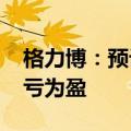 格力博：预计上半年净利润1.35亿元 同比扭亏为盈