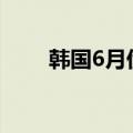 韩国6月份外汇储备连续三个月减少