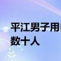 平江男子用自家小船&#32;洪水中救出数十人