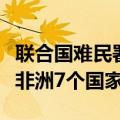 联合国难民署：对苏丹难民的援助计划扩展至非洲7个国家