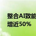 整合AI致能耗增加，谷歌碳排放量五年内猛增近50%