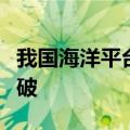 我国海洋平台导管架关键设备国产化取得新突破