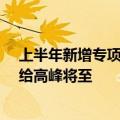 上半年新增专项债发行逾1.5万亿元，专家：地方债全年供给高峰将至