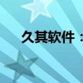 久其软件：近期公司生产经营情况正常