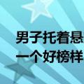 男子托着悬空女童累到没知觉：很自豪 做了一个好榜样