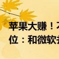 苹果大赚！不花一分钱就获OpenAI董事会席位：和微软并列