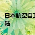 日本航空自卫队一运输机在名古屋机场紧急着陆