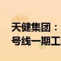 天健集团：中标61.8亿元深圳市轨道交通19号线一期工程
