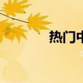 热门中概股普涨 微博涨超4%