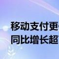 移动支付更便捷 上半年“外包内用”交易额同比增长超7倍