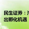 民生证券：汽车智能化奇点已来，自主技术输出孵化机遇