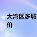 大湾区多城二手房迅速回暖 少数业主开始涨价