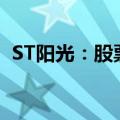 ST阳光：股票终止上市暨摘牌日为7月10日