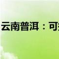 云南普洱：可提取住房公积金支付购房首付款