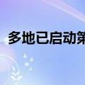 多地已启动第三批“白名单”项目筛选推送