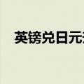 英镑兑日元升至2008年8月以来最高水平