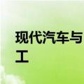 现代汽车与LG新能源合建的印尼电池工厂竣工
