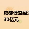成都低空经济产业基金完成签约，目标总规模30亿元