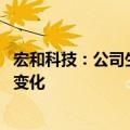 宏和科技：公司生产经营活动正常 日常经营情况未发生重大变化