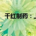千红制药：上半年净利润同比预增53.57%