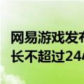 网易游戏发布未成年暑期限玩通知：游戏总时长不超过24小时