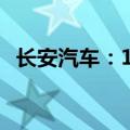 长安汽车：1-6月汽车销量同比增加9.74%