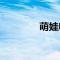 萌娃收到烫手礼物扭头就走