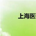 上海医药：依折麦布片获批生产
