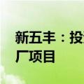 新五丰：投资2.79亿元建设年产60万吨饲料厂项目