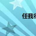 任我行导航仪（任我行导航）