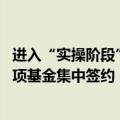 进入“实操阶段” 江苏省战略性新兴产业母基金首批产业专项基金集中签约
