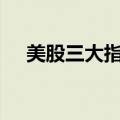 美股三大指数集体收涨 特斯拉涨超10%