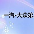 一汽-大众第2800万辆整车在长春基地下线