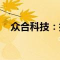 众合科技：控股子公司定向发行股票获批
