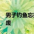 男子钓鱼忘拉手刹&#32;车溜下山底报废
