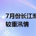7月份长江淮河海河松辽太湖等流域可能出现较重汛情