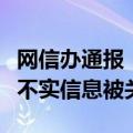 网信办通报：“王悟空说车”等账号发布虚假不实信息被关闭