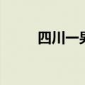 四川一男子靠捏泥人养大3个孩子