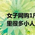 女子网购1斤见手青1天吃完后中毒，看到家里很多小人到处跑