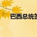 巴西总统签署法案 设立“球王贝利日”