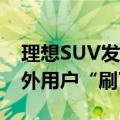 理想SUV发动机狂抖“跳舞” 官方回应：海外用户“刷了机”