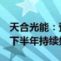 天合光能：预计二季度经营性现金流将转正，下半年持续好转