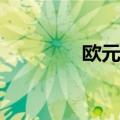 欧元区5月PPI同比降4.2%