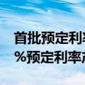 首批预定利率2.75%增额寿险已上线，仍有3%预定利率产品在售