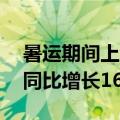 暑运期间上海机场预计日均客流量36万人次同比增长16%