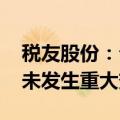 税友股份：公司市盈率高于行业水平 基本面未发生重大变化