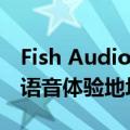 Fish Audio功能介绍及免费使用指南 文本转语音体验地址入口