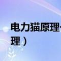 电力猫原理一定要同一条电力线?（电力猫原理）