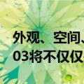 外观、空间、省钱兼顾！何小鹏：MONA M03将不仅仅是好看