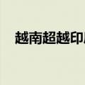 越南超越印度成为全球第二大手机出口国